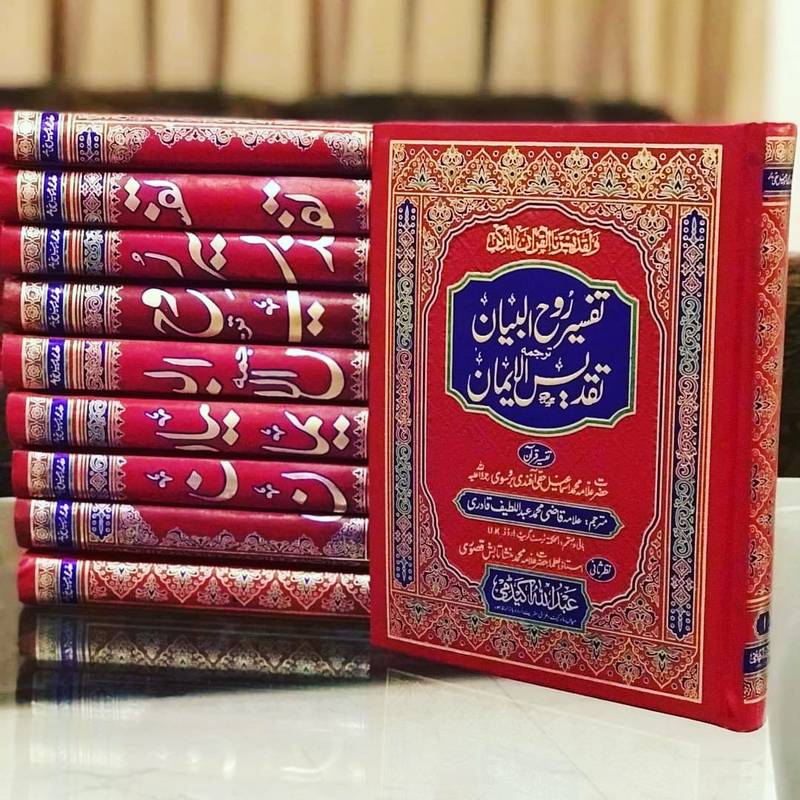 تفسیر روح البیان از علامہ قاضی محمد |Tafseer Rooh ul Bayan(10-Vol)
Allama Qazi Muhammad