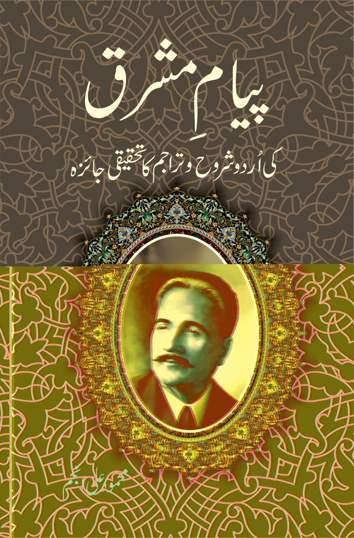 پیام مشرق از علامہ اقبال |ayam e Mashriq by Allama Iqbal