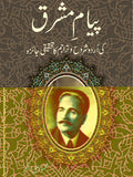 پیام مشرق از علامہ اقبال |ayam e Mashriq by Allama Iqbal