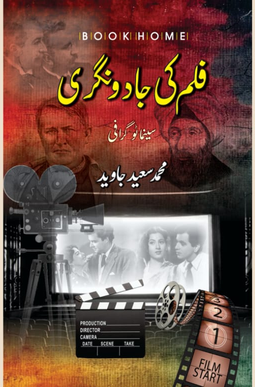 فلم کی جادو نگری از محمد سعید جاوید | Filam ki jadoo Nagri by Muhammad saeed javaid