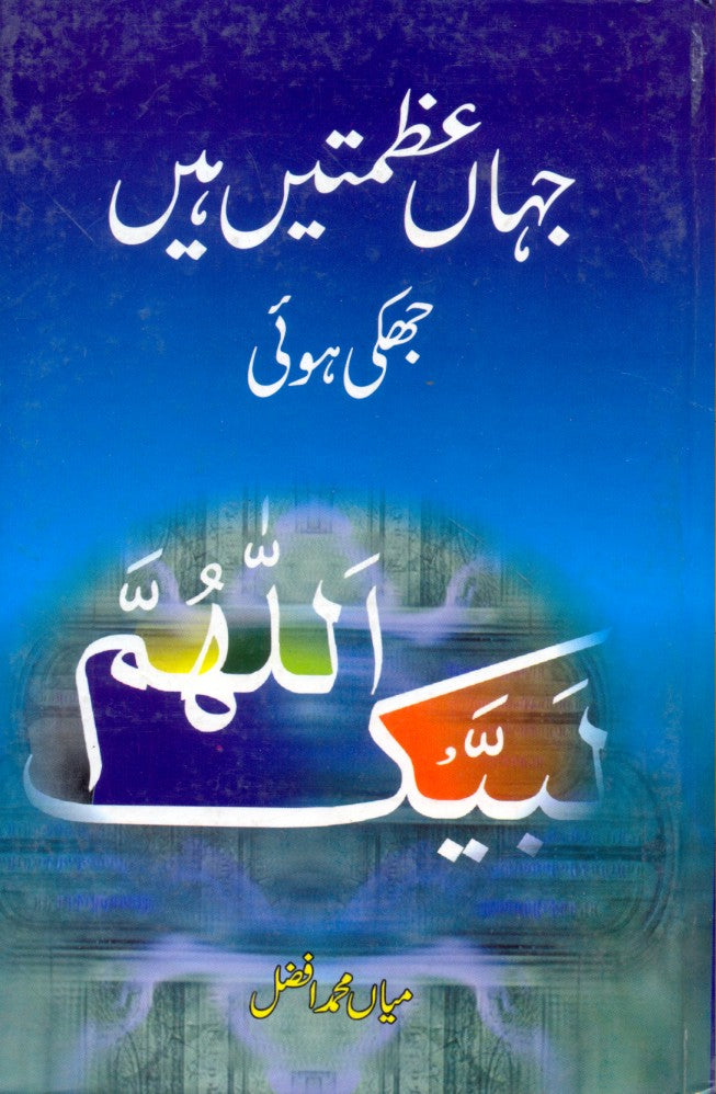 جہاں عظمتیں ہیں جھکی ہوئی میاں محمد افضل | Jahan azmatain jhaki hoi by Mian Muhammad Afzal