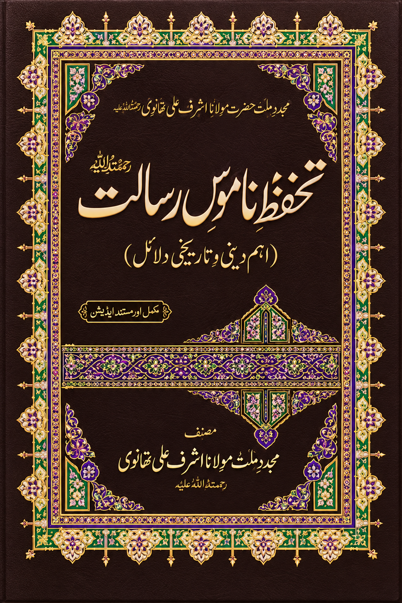 تحفظ ناموس رسالت از علامہ اشرف تھانوی | Tahaffuz-e-Namoos-e-Risalat Aur Islami Wa Alami Qanoon

By Abu Turab Najeeb