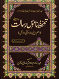تحفظ ناموس رسالت از علامہ اشرف تھانوی | Tahaffuz-e-Namoos-e-Risalat Aur Islami Wa Alami Qanoon

By Abu Turab Najeeb