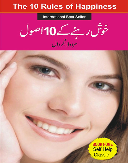 خوش رہنے کے 10 اصول از مردولا اگروال| Ten rules of  happiness