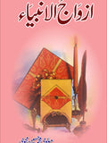 ازواج الانبیا از مولوی محمد حسین محوی | Azwaj al anbia by Molvi Muhammad Hussain Mehvi