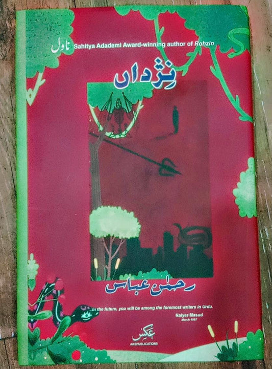 نثداں از رحمان عباس | Nizdan by rehman abass