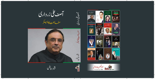 آصف علی زردای از بشیر ریاض | Asif ali zardari by bashir riaz