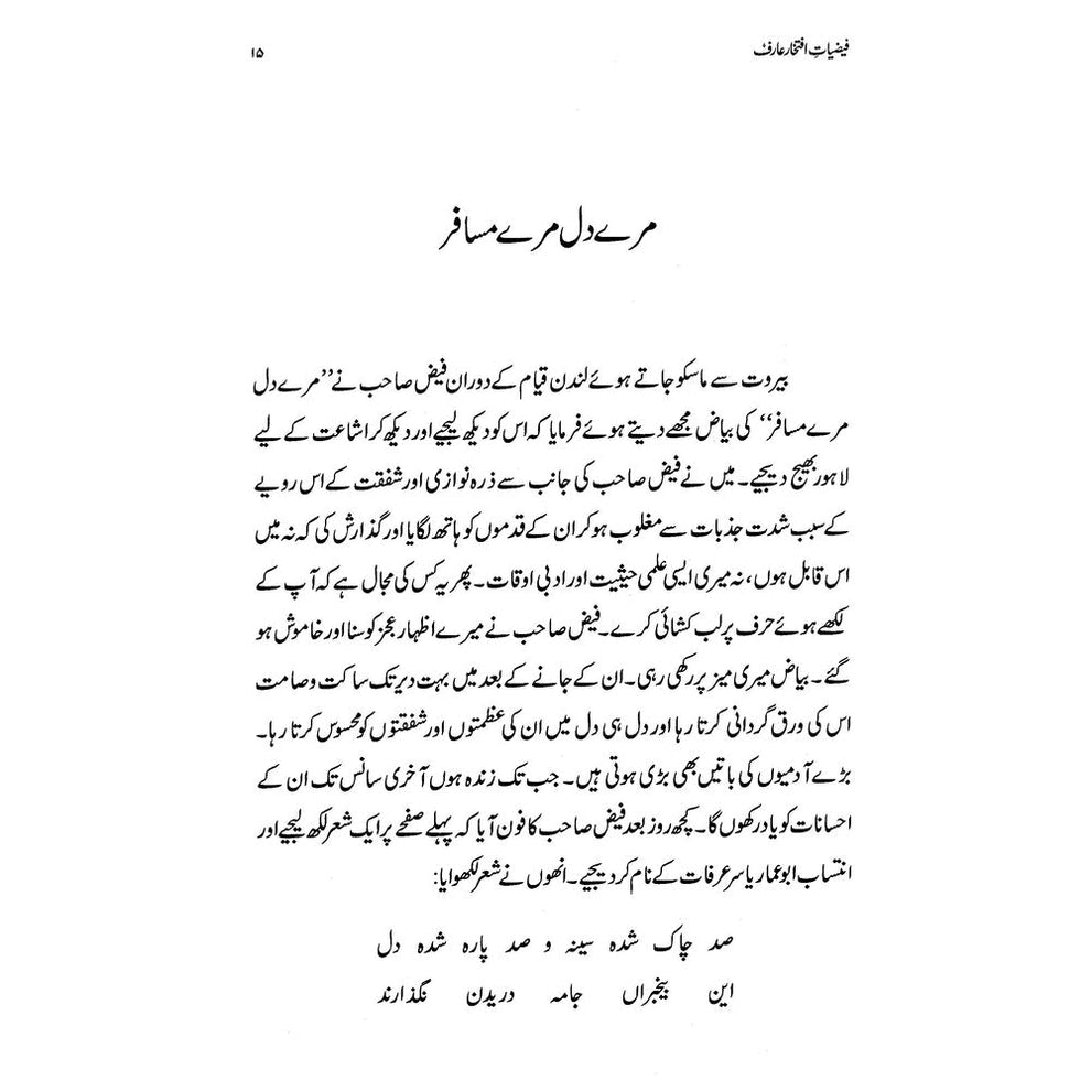 Faiziat-e-Iftikhar Arif - Dr. Rashid Hameed | فیضیات افتخار عارف از ڈاکٹر راشد حمید
