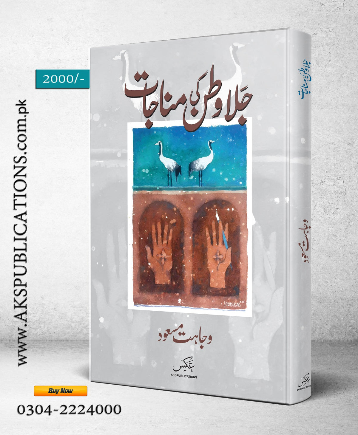 جلا وطن کی مناجات از وجاہت مسعود | Jalawatan ki manajat by wajahat masood