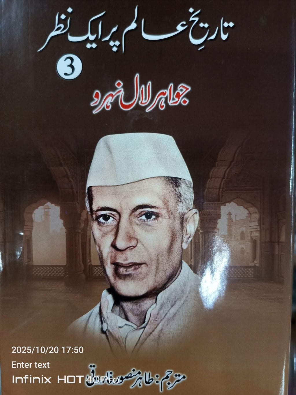 Tarikh e Alam Par Aik Nazar by Jawahar lal nehru|  تاریخ عالم پر ایک نظر از جواہر لال نہرو