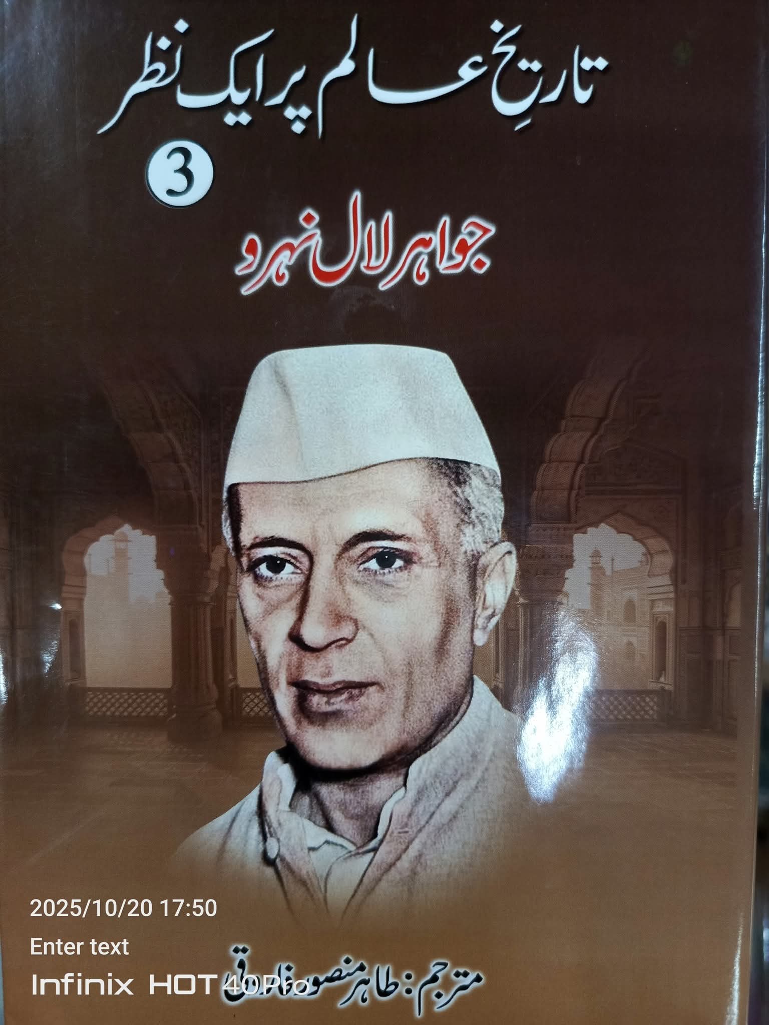 Tarikh e Alam Par Aik Nazar by Jawahar lal nehru|  تاریخ عالم پر ایک نظر از جواہر لال نہرو