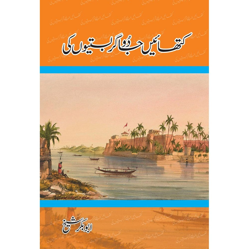 Kathayein Jadugar Bastiyon Ki by  Abu Bakar Shaikh