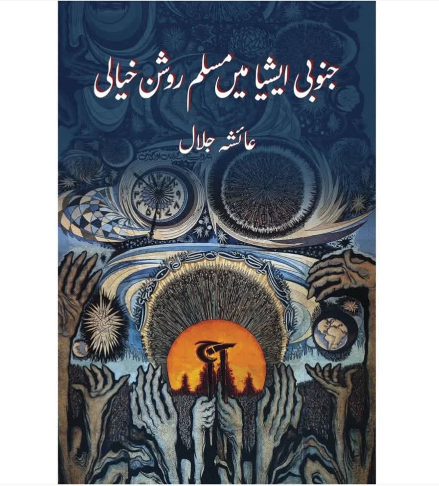 جنوبی ایشیا میں مسلم روشن خیالی از عائشہ جلال | Janoobi Asia Main Muslim Roshan Khayali by Ayesha Jalal