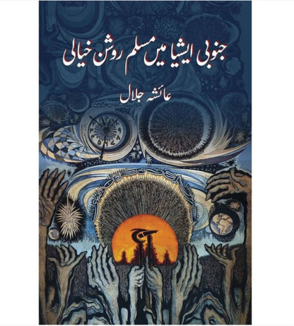 جنوبی ایشیا میں مسلم روشن خیالی از عائشہ جلال | Janoobi Asia Main Muslim Roshan Khayali by Ayesha Jalal