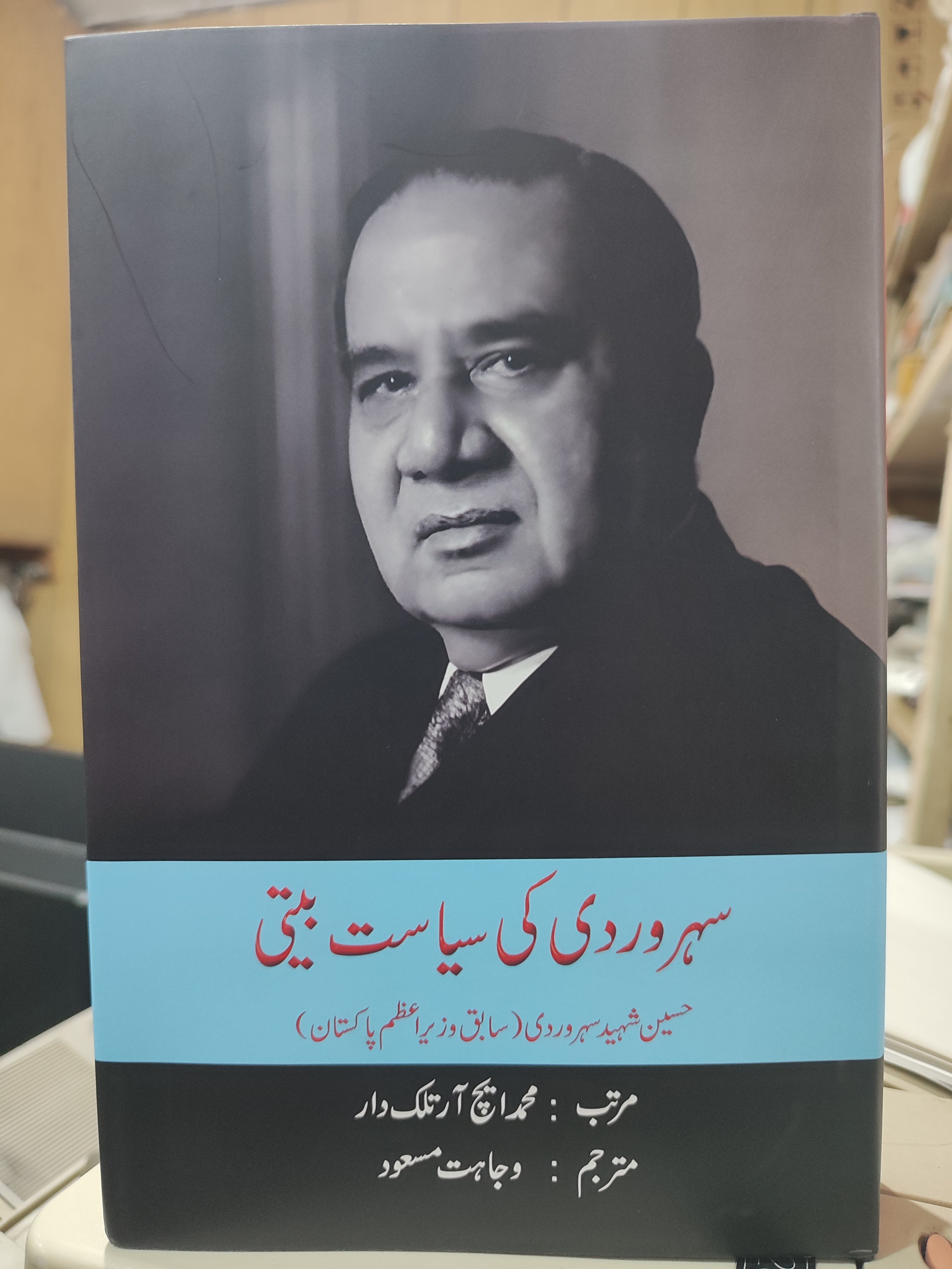 سہروردی کی سیاست بیتی مترجم وجاہت مسعود | Soharwardi ki syasat beti