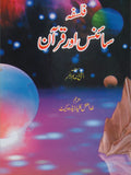 فلسفہ سائنس اور قرآن از الشیخ ندیم الجسر | Phalspha scince and Quran by Alsheikh Nadeem Aljasar