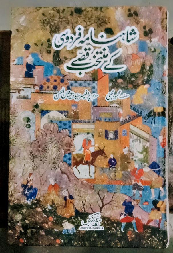 شاہ نامہ فردوسی کے منتخب قصے | Shahnama fardosi ky muntakhab qissay