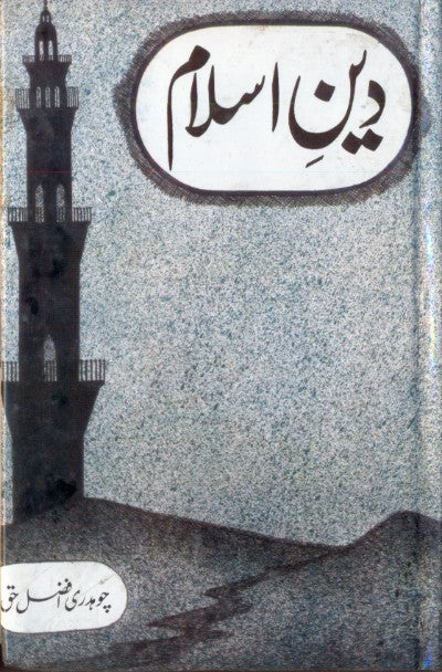دین اسلام از چوہدری افضل حق | Deen islam by Chaudry Afzal haq