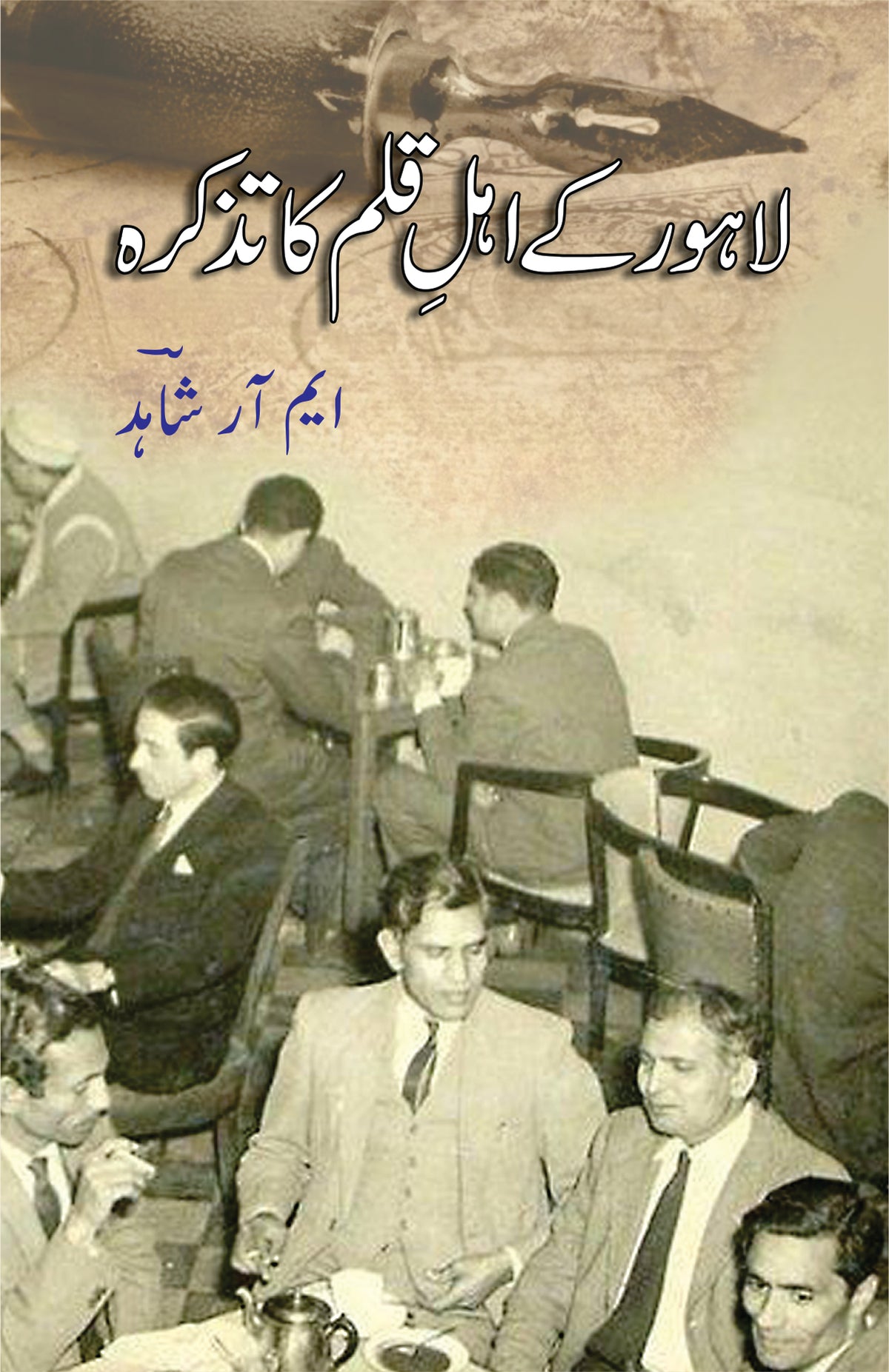 لاہور کے اہل قلم کا تزکرہ از ایم آر شاہد | Lahore kay ehal e Qalam ka tazkrah by M R Shahid