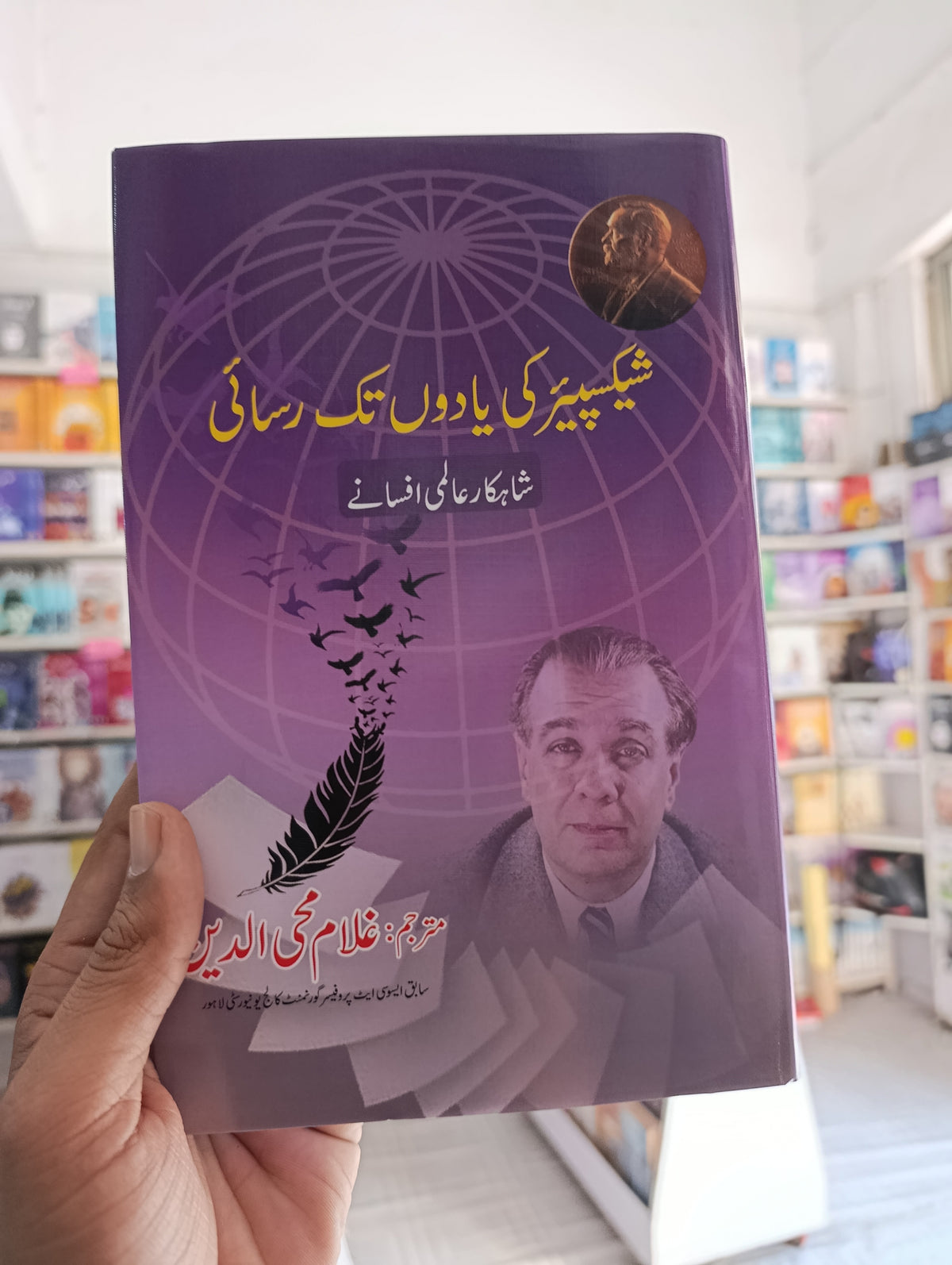 شیکسپئیر کی یادوں تک رسائی مترجم غلام محی الدین| Shakespare ki yadoan tak rasai