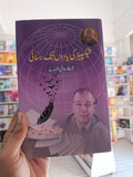 شیکسپئیر کی یادوں تک رسائی مترجم غلام محی الدین| Shakespare ki yadoan tak rasai