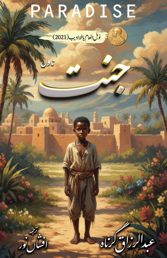 Pradise by abdul razak Gurnah | جنت از عبدالرزاق گرناہ