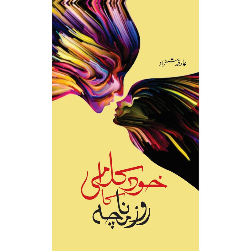 Khud Kalami Ka Roznamcha by  Arifa Shehzad