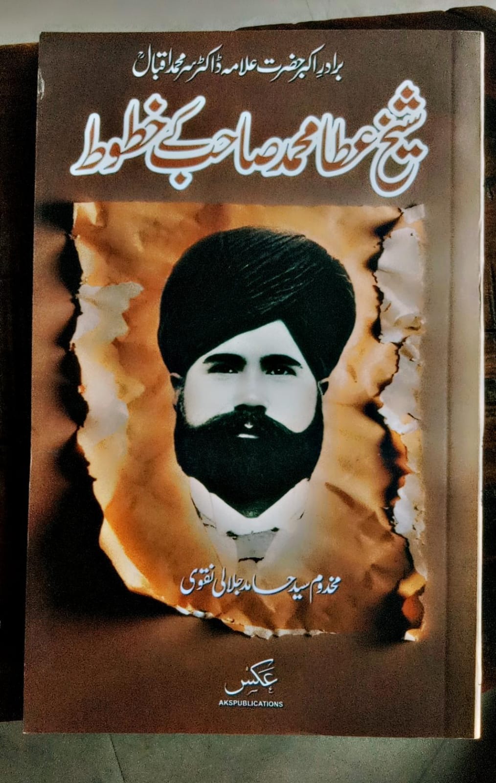شیخ عطا محمد صاحب کے خطوط | Sheikh atta muhammad khatoot