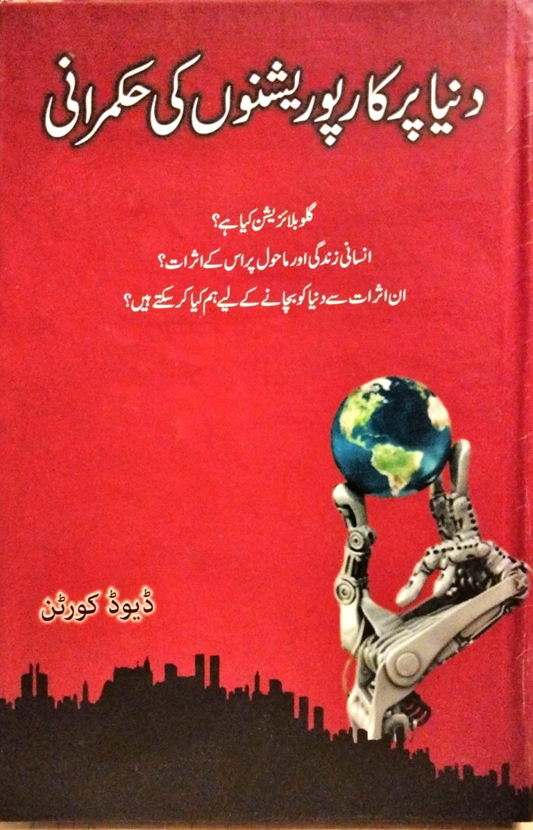دنیا پر کارپوریشنوں کی حکمرانی از ڈیوڈ کورٹن