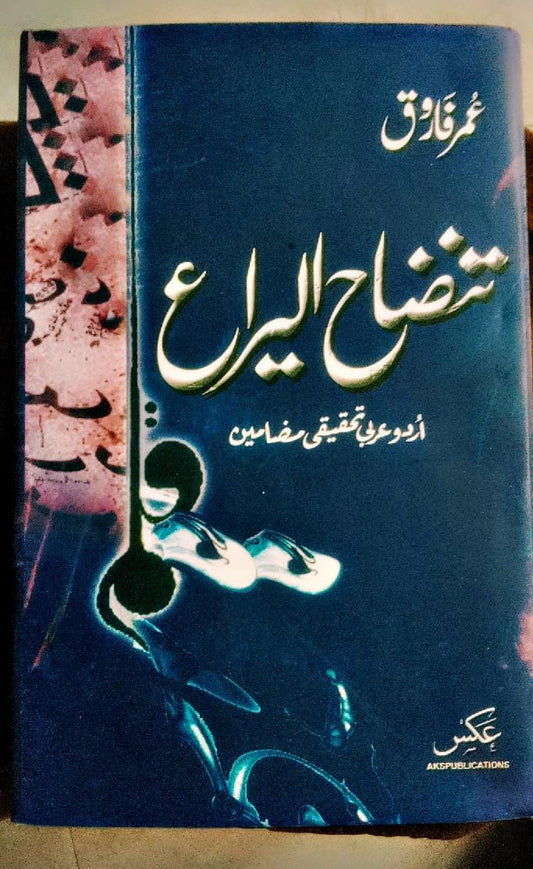 تنضاح الیراع از عمر فارق | Tanqah alira by umar farooq