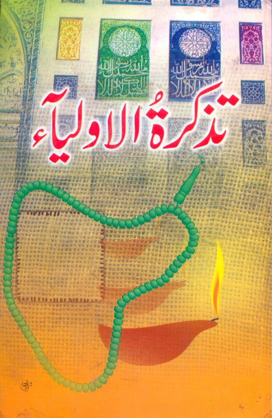تزکرة الاولیآ | Tazkrah tul Olia