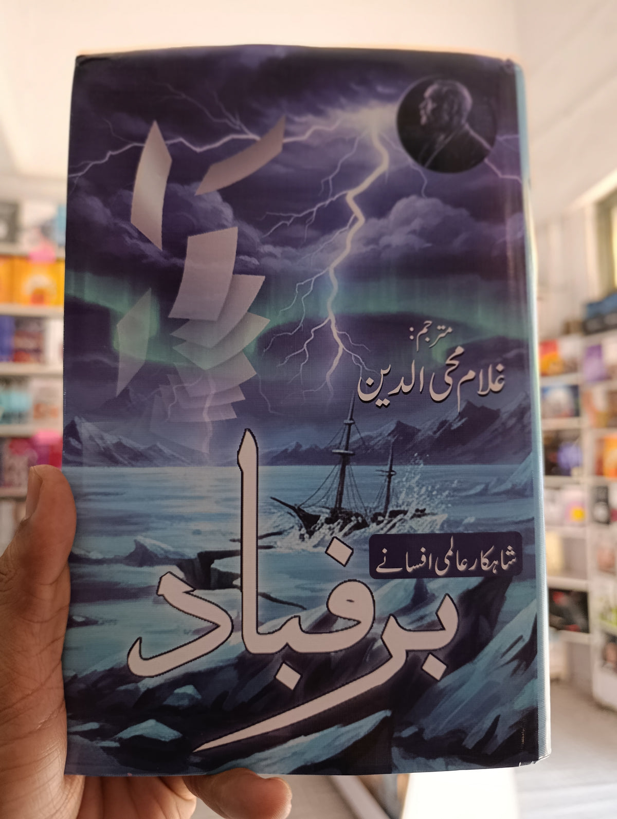 برفبار مترجم غلام محی الدین | Barafbar by Ghulam mahi ul deen