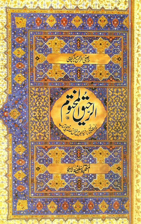 الرحیق المختوم از مولانا صفی الرحمان مبارکپوری | AR RAHEEQ UL MAKHTOOM