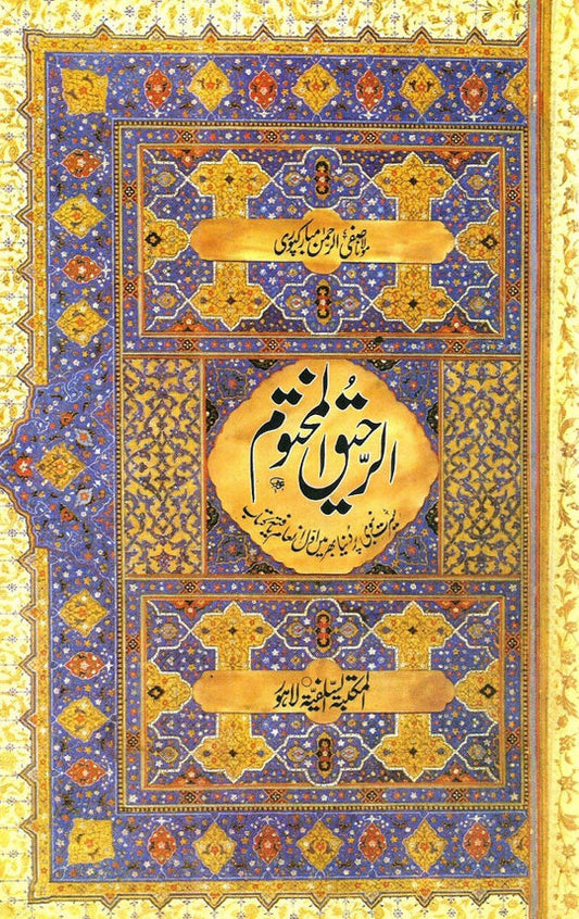 الرحیق المختوم از مولانا صفی الرحمان مبارکپوری | AR RAHEEQ UL MAKHTOOM