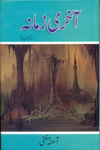 آخری زمانہ از آمنہ مفتی | Akhri zamana by Amna Mufti