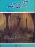 آخری زمانہ از آمنہ مفتی | Akhri zamana by Amna Mufti