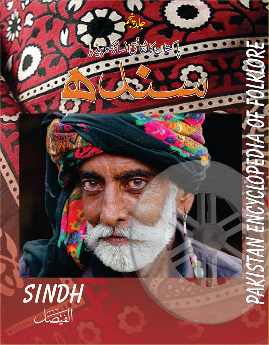 سندھ کا ثقافتی انسائیکلوپیڈیا |Sindh Cultural encyclopedia of Pakistan