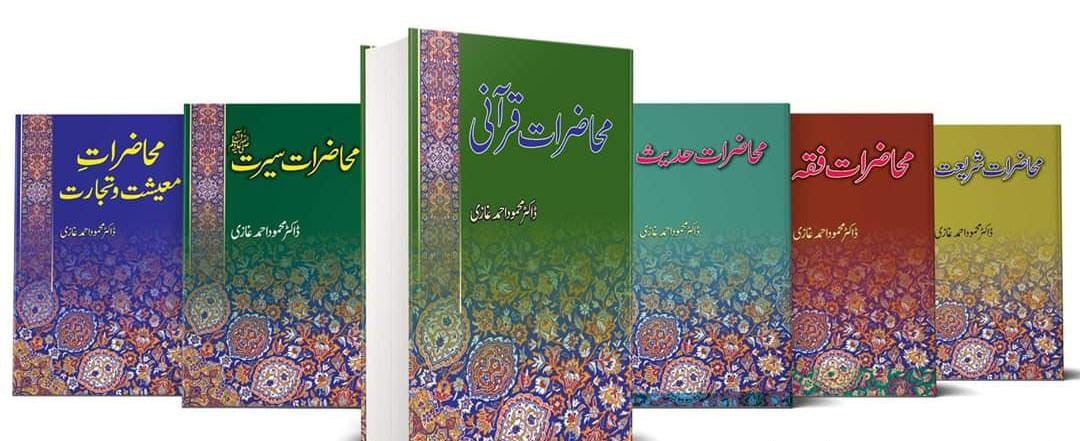 MAHAZRAAT | DR. MAHMOOD AHMED GHAZI | 6 BOOKS | BUNDLE OFFER محاضرات | ڈاکٹر محمود احمد غازی | 6 کتب | بنڈل آفر