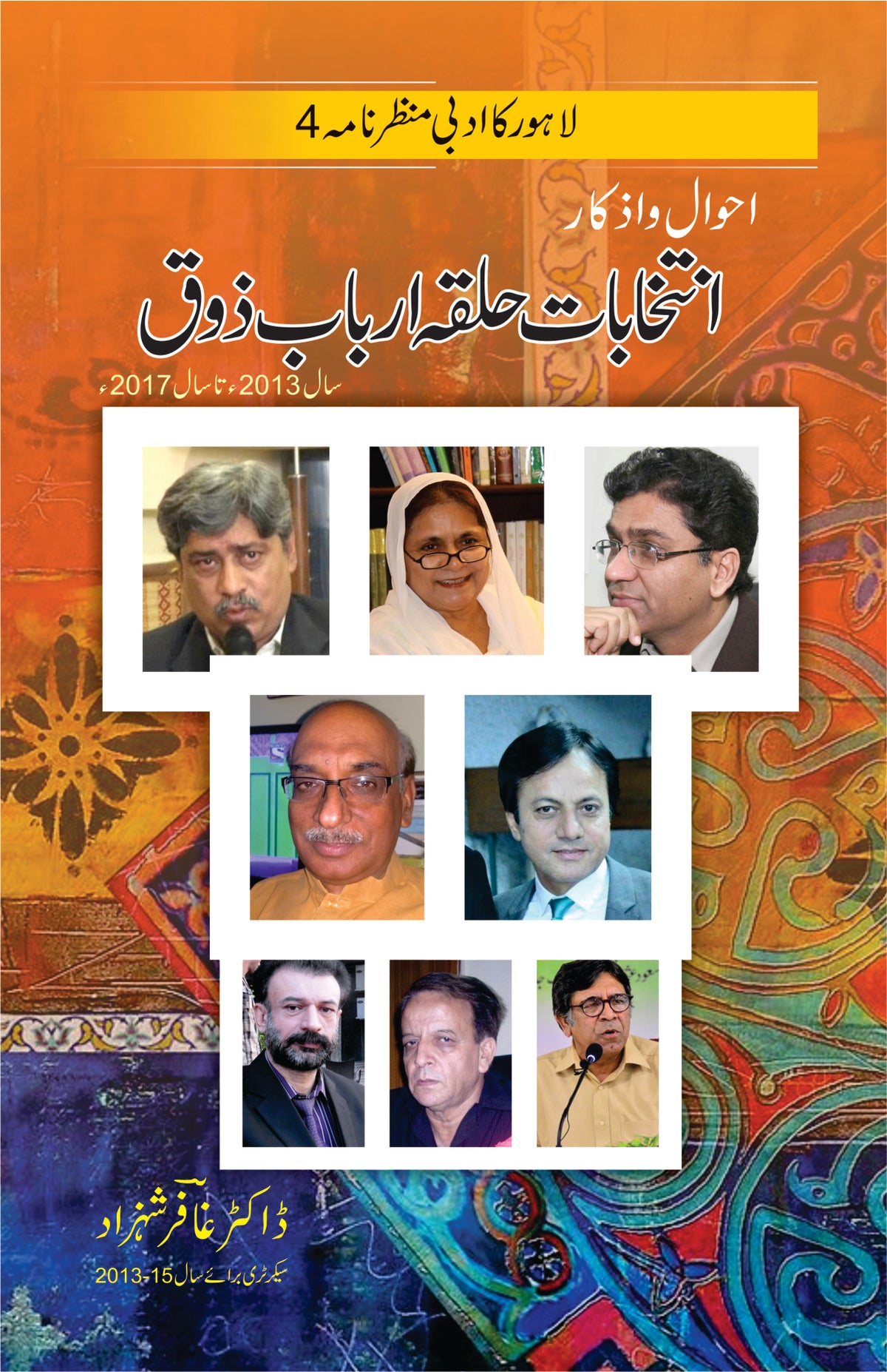 انتخاب حلقہ ارباب ذوق از غافر شہزاد | Intikhab halka Arbab zoq by Ghafir Shahzad