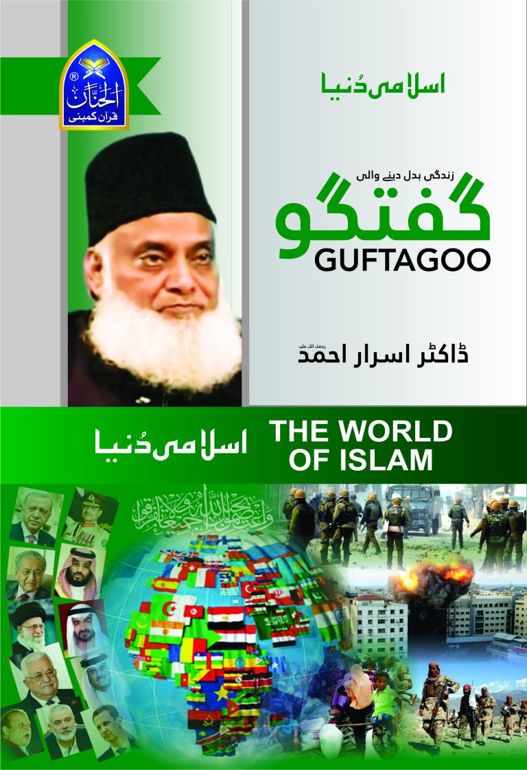Guftagoo: The World of Islam by Dr israr ahmad