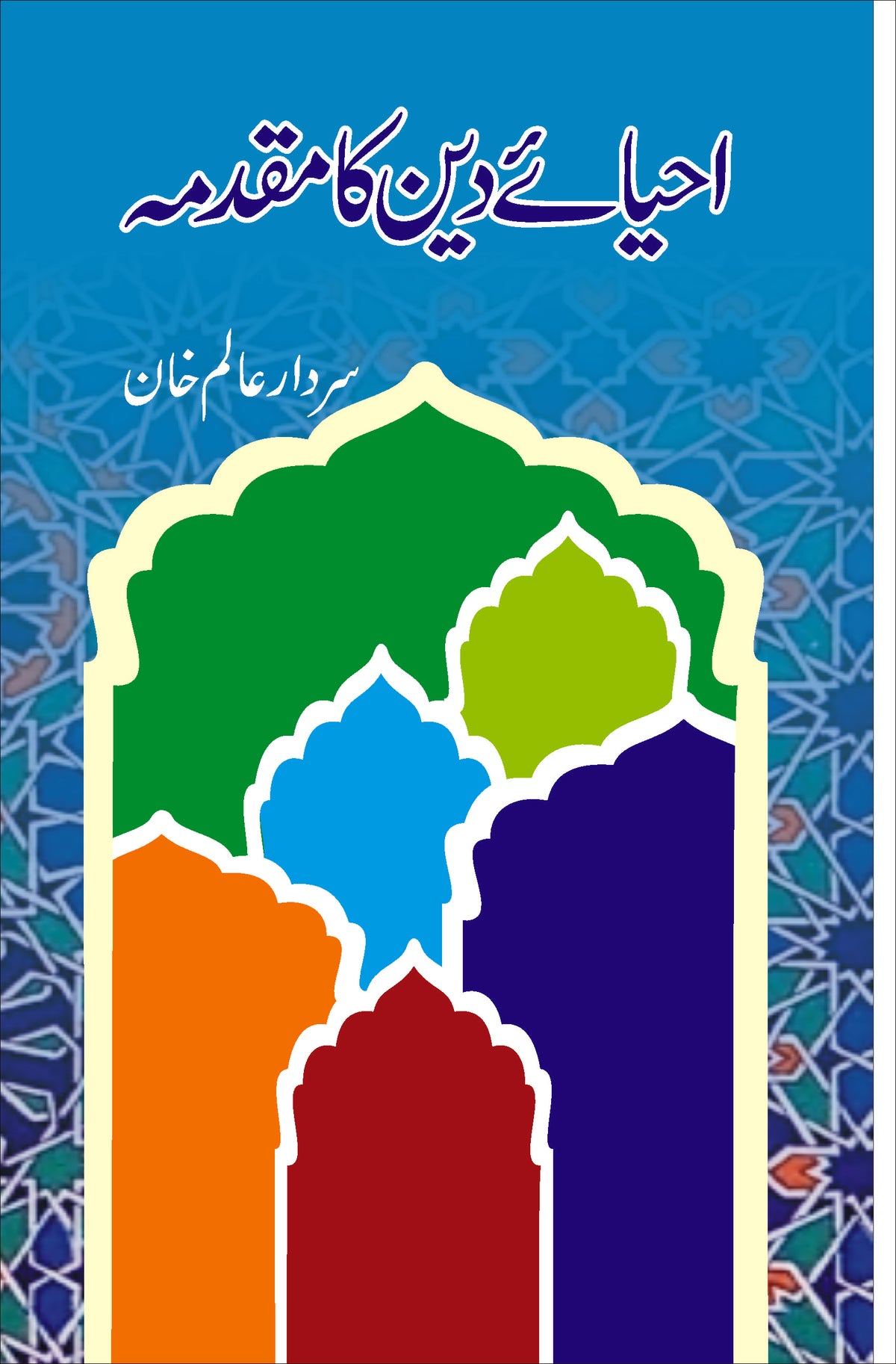 احیائے دین کا مقدمہ از سردار عالم خان | Ehya deen ka muqadma by Sardar Alam Khan