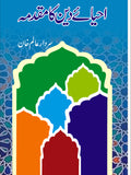 احیائے دین کا مقدمہ از سردار عالم خان | Ehya deen ka muqadma by Sardar Alam Khan