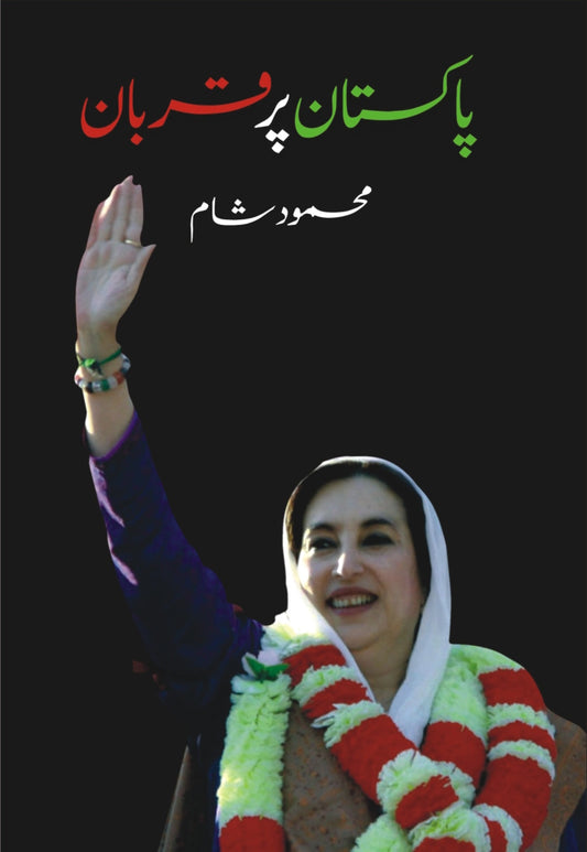 پاکستان پر قربان از محمود شام | Pakistan par qurban by mehmood sham