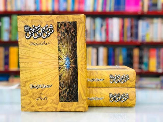 مثنوی مولوی معنوی از مولانا جلال الدین رومی | Masnavi Molvi Maanvi by Molana Jalal Uldeen Rumi