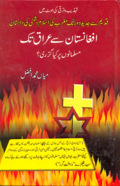 افغانستان سے عراق تک از میاں محمد افضل | Afghanisan say iraq tak by Mian Muhammad Afzal
