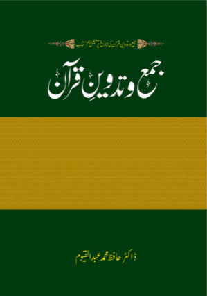 جمع و تدوین قرآن از ڈاکٹر حافظ عبدالقیوم | Jama o tadveen Quran by Doctor Hafiz Abdul qayyum