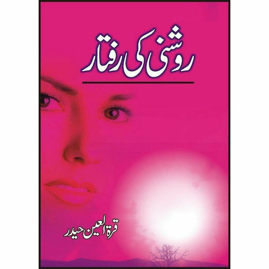 Roshni Ki Raftaar

by Quratulain Haider/روشنی کی رفتار از قرةالعین حیدر