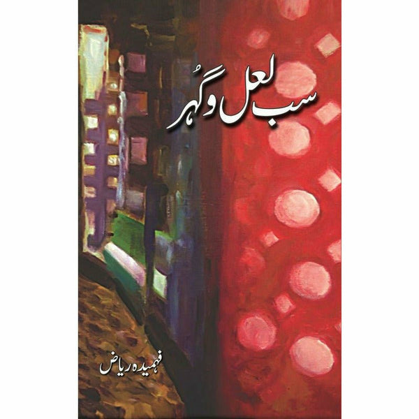 Sab Laal-O-Gohar By Fehmida Riaz