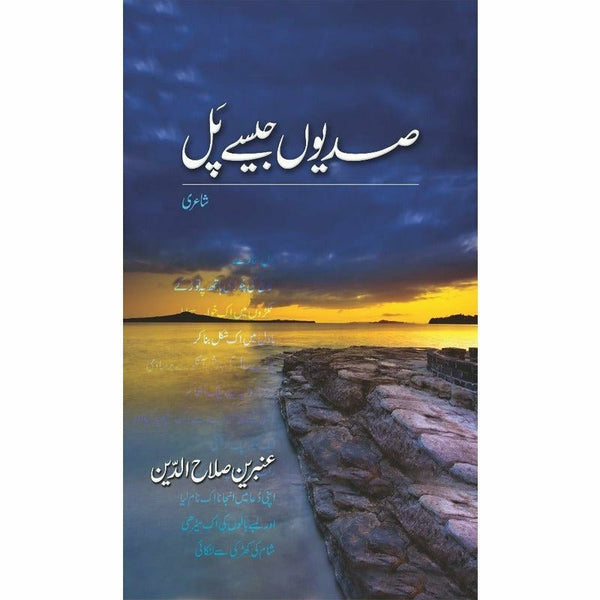 Sadiyon Jaisay Pal By Ambreen Salahuddin