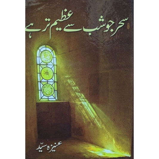 SAHER JO SHAB SY AZEEM TAR HAI- سحر جو شب سے عظیم تر ہے By Aneeza Syed